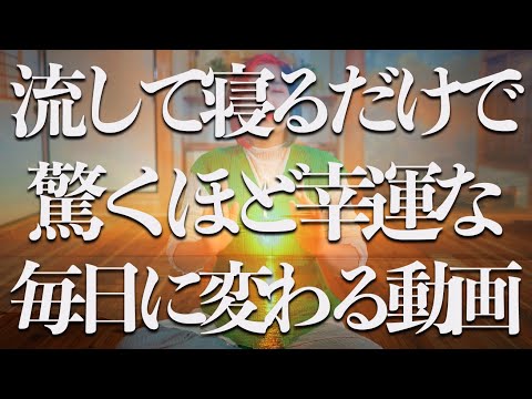 流して寝るだけ⚠️α波10hz×超強力神波動🌟流すだけで幸運体質に激変❗