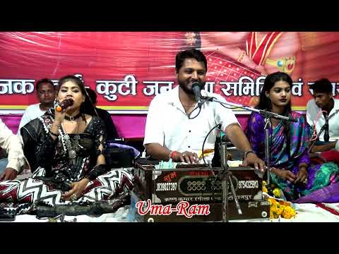 बेर - बेर सवरी कै रई अईओ हमारे घर //कृष्ण कुमार रंगीला एवं ज्यंति जी