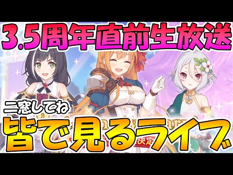 【プリコネＲ】３.５周年直前生放送みんなで見るライブ（二窓してね）【ライブ】