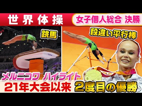 【完璧!減点するところない】帰ってきたA.メルニコワ 前半種目『跳馬&段違い平行棒』|世界体操2025 女子個人総合決勝