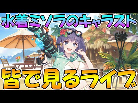 【プリコネR】水着ミソラのキャラストーリー見るライブ【みんなで見るライブ】