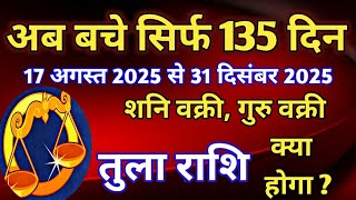 तुला राशि - 2025 के शेष 135 दिनों की बड़ी भविष्यवाणी/ 17 अगस्त 2025 से 31 दिसंबर 2025