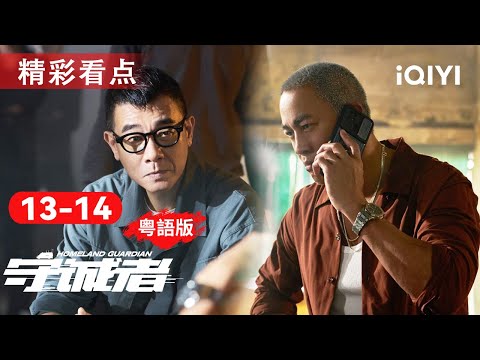 EP13-14看點：林濤破謠救股市📈！何Sir升職即收炸彈恐嚇💥蒋坤欲吐真相慘遭杀害🔪危機大爆發，點收科？ | 守誠者 HOMELAND GUARDIAN |愛奇藝華語劇場