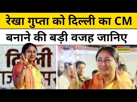 Rekha Gupta Delhi CM : रेखा गुप्ता को दिल्ली का CM चुनने की बड़ी वजह ये है! | BJP | Hindi News