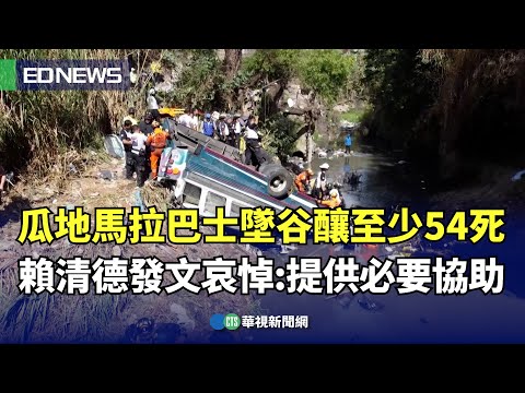 瓜地馬拉巴士墜谷釀至少54死 賴清德發文哀悼：提供必要協助｜👍小編推新聞20250211@CtsTw