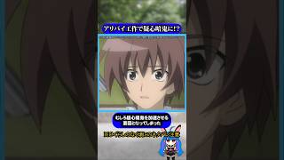 アリバイ工作が裏目に悲しいすれ違い #ひぐらし #雑学 #anime #higurashi #前原圭一