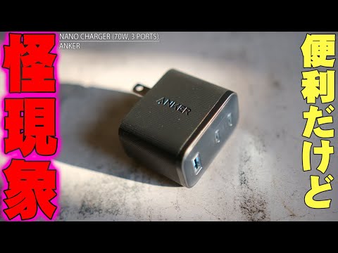 【8月1日発売】世界最小クラスの70W充電器「Anker Nano Charger (70W, 3 Ports)」を買ったけど予想もしない怪現象が!【アンカー】