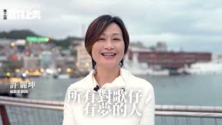🎙️第三屆「歌仔上青」全國歌仔曲調大賽 ✨專業組火熱徵件中✨