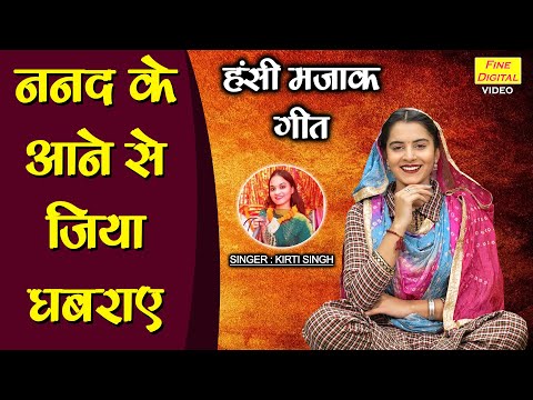 हंसी मजाक गीत | ननद के आने से जिया घबराए | Majakiya Geet | Hansi Majak Ka Geet | Kirti Singh