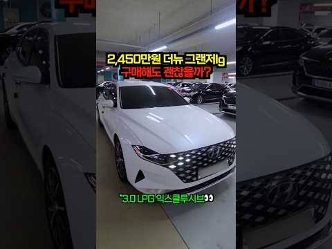 2,450만원짜리 더 뉴 그랜저ig 3.0 lpg 구매해도 괜찮을까?👀