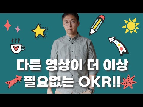 OKR 목표 설정은 이 영상 하나로 끝납니다 🎯