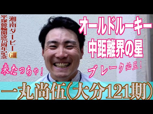 【平塚競輪・GⅢ湘南ダービー】一丸尚伍「考えると勇気を…」