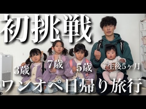 【初挑戦】パパ1人で4姉妹と日帰り旅行に行ってきます...！【生後5ヶ月&3.5.7歳児】