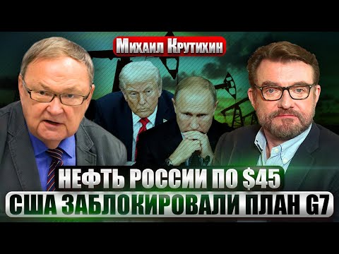 КРУТИХИН: Нефтяные санкции - ЭТО ПРОВАЛ! РФ обошла все запреты. В Иране назревает МАСШТАБНЫЙ ПРОТЕСТ