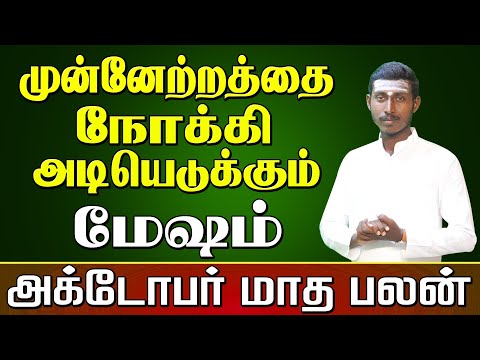 Mesham 𝗢𝗰𝘁𝗼𝗯𝗲𝗿 𝗠𝗼𝗻𝘁𝗵 𝗥𝗮𝘀𝗶 𝗣𝗮𝗹𝗮𝗻 𝟮𝟬𝟮𝟰 | மேஷம் அக்டோபர் மாத ராசி பலன்கள்