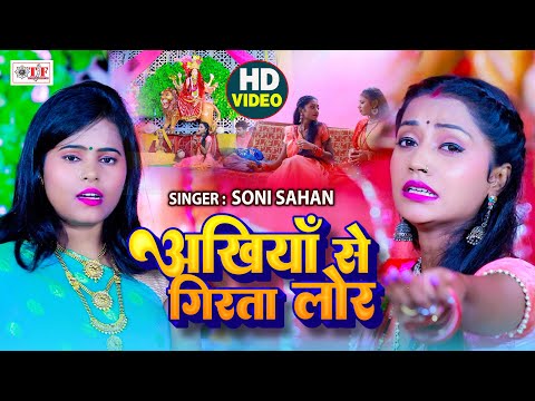 Video -अखियाँ से गिरता लोर | Soni Sahani | Ankhiya Se Girela Lor | Bhojpuri New Devi Geet 2024