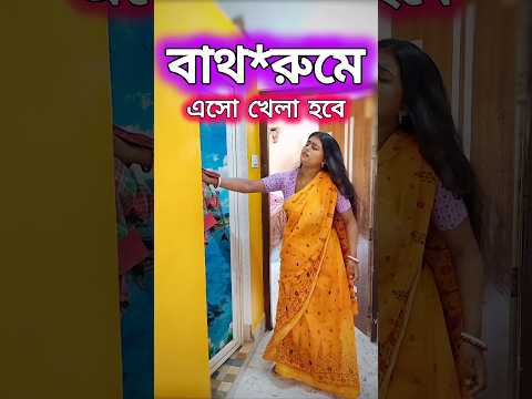 তাড়াতাড়ি এসো খেলা হবে...😜😁😂...#funny #comedy