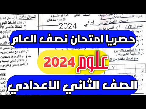 امتحان العلوم اخر العام تانية اعدادي الترم الثاني 2024