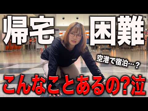 楽しかった旅行が一変…帰宅困難者になってしまった…