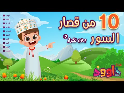 ١٠ من قصار السور بدون تكرار (٢) - تعليم القرآن للأطفال - 10 of Short Surahs without Repetition (2)