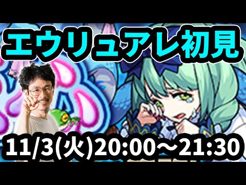 【モンストLIVE配信 】エウリュアレ(★5制限)を初見で攻略！【なうしろ】