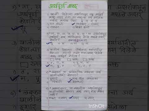 अर्थपूर्ण शब्द यावरील प्रश्नोत्तरे #मराठीग्रामर #शब्द #मराठीशब्द #shortvideo #learnandgrow