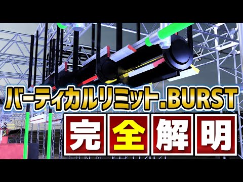 【SASUKE】バーティカルリミット.BURST、凶悪な仕掛け完全解明！？