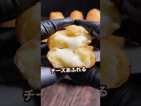 【100万回再生ポテトレシピ🥔】パリの中からチーズあふれるフライドポテト!#shorts