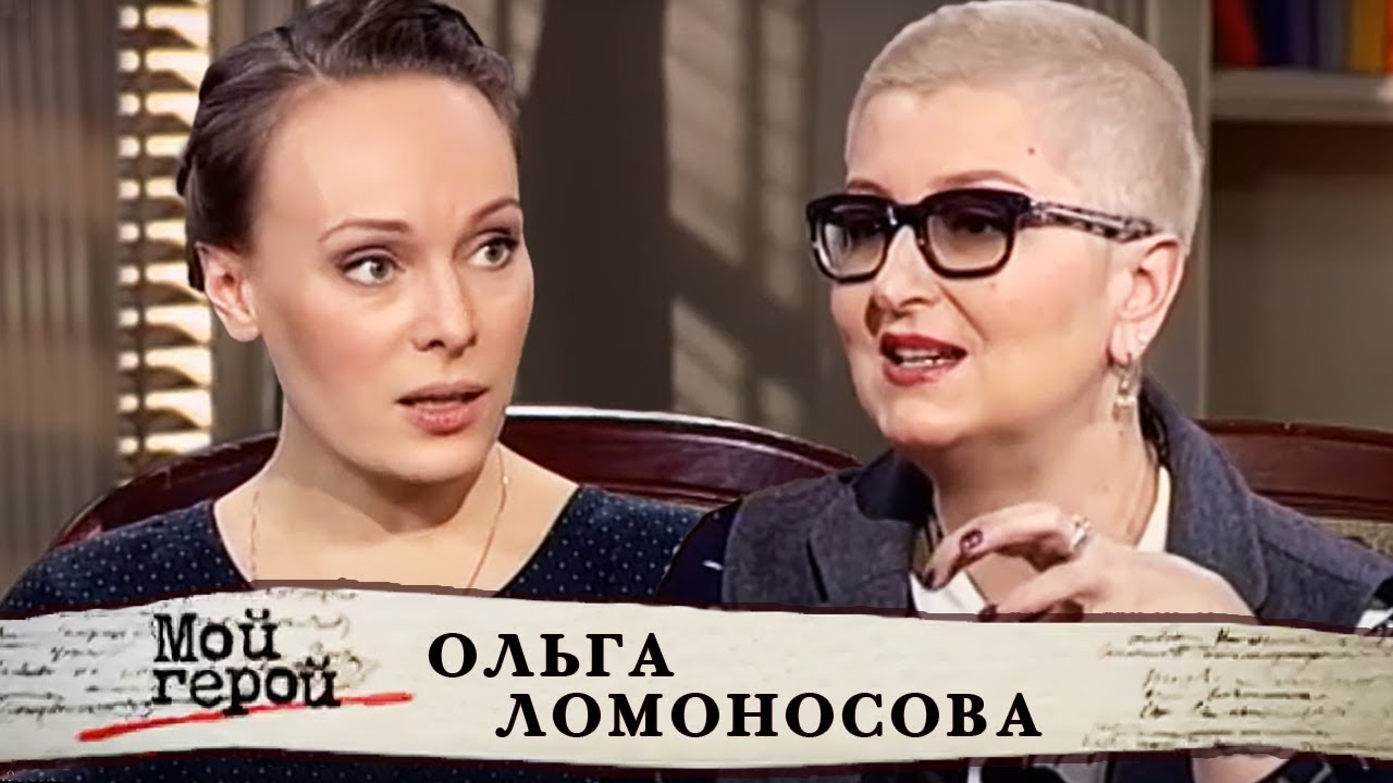 Ольга Ломоносова. Мой герой