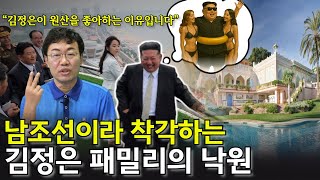 김정은 호화 별장에 살고 있는 숨은 패밀리들의 정체. 들여다 볼 수 없는 곳의 비밀