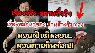 เรื่องจริง หลอนจริง สถานที่จริง ขนหัวลุกร้านร้างริมทาง