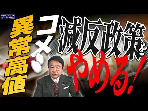 【ぼくらの国会・第899回】ニュースの尻尾「コメ異常高値 減反政策をやめる！」