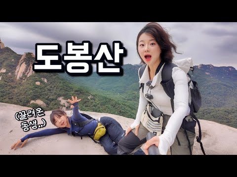 비바람 몰아치는 도봉산에 친동생 끌고가기 ㅋㅋ (feat.여성봉)