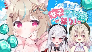 【#夏だ女子マイクラ祭り】莉歌ちゃんとりえるちゃんと行く！！！【#あまがみらいぶ】