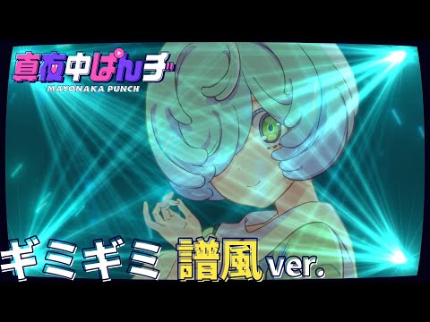 【譜風(CV.羊宮妃那)】「ギミギミ」ソロver. スペシャルムービー【真夜中ぱんチ】