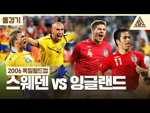 [풀경기] 2006 독일월드컵_스웨덴🇸🇪 vs 🏴󠁧󠁢󠁥󠁮󠁧󠁿잉글랜드