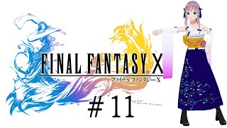 【Final Fantasy X】#11 アーロンが何か見せてくれるみたいです