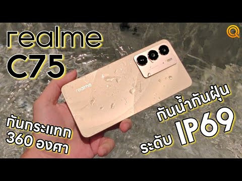 รีวิวrealmeC75ถึกทนที่สุดในเรทต่ำหมื่น