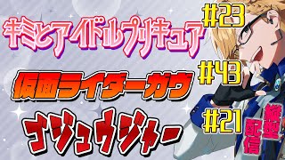 プリキュア＆ガヴ＆ゴジュウジャー同時視聴！ 【 ニチアサ / 神田笑一 / にじさんじ #shorts  】
