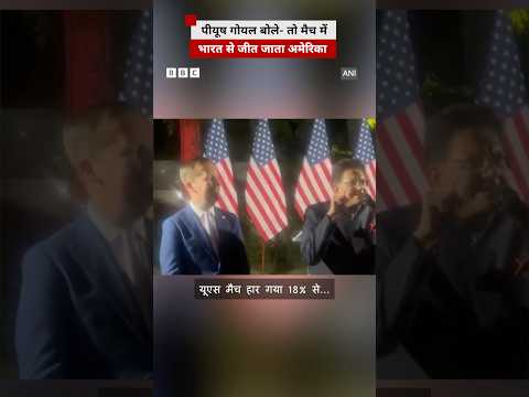 Piyush Goyal ने Sergio Gor के सामने Tariffs को लेकर क्या मज़ाक किया? | India | America (BBC Hindi)