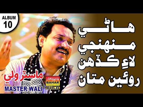 Hanay Munhinjay Lai | Master Wali | Album 10 | Bahar Gold Production