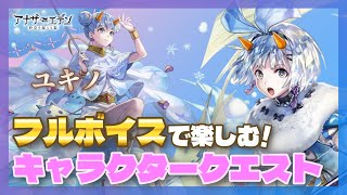【アナザーエデン キャラクエ】アナデン 耳で聞くキャラクエ☆ユキノちゃんのキャラクタークエストを一緒に楽しもう！【Vtuber/こげ】