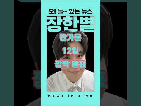 가수 장한별 기다렸던 반가운 깜짝 발표! "오!늘~있는뉴스!" #가수장한별 #장한별 #장한별컴백