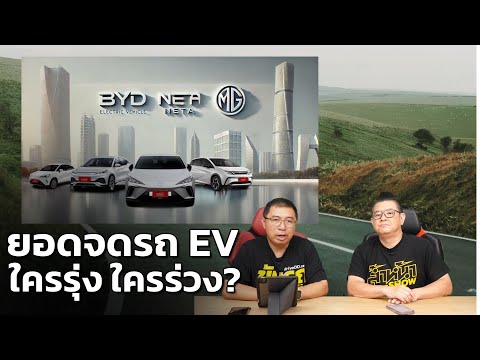 สรุปยอดจดทะเบียนรถ EV 3 ไตรมาสแรกปี 68 ใครรุ่ง ใครร่วง?