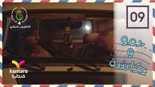 مسلسل حمو وعكاشة "قــوني 1" | الحلقة 09 | Hammou et akacha EP 09