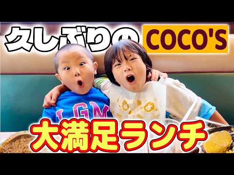 【家族でお出かけ】エハラ家の大好きなココスでランチ！久しぶりの絶品ハンバーグに子供たちも大満足！