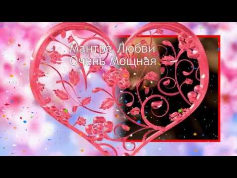 웃❤유 Мантра Любви Очень Мощная [Светлана Нагородная]