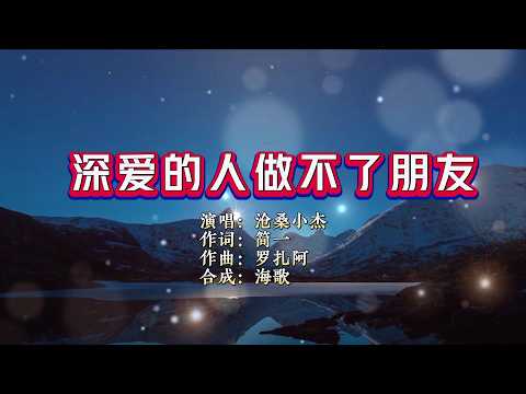 深爱的人做不了朋友-沧桑小杰-演唱 KARAOKE