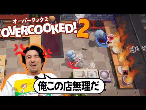 【オーバークック】バイト未経験なのにヤバすぎる厨房に入れられました