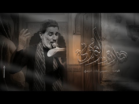 صلاة الموتى - اركان الزيدي - مشاية الاربعين 1446